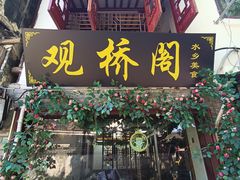 -观桥阁(锦溪店)