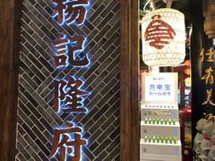 门面-杨记隆府(时代天街店)