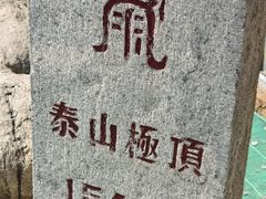 -泰山风景名胜区