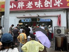 -小胖老味刨冰