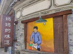 -妈妈的味道·腾冲特色菜(和顺古镇店)