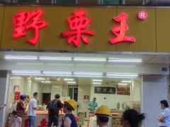 -阿男野栗王(金门路店)