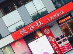-德云社(三里屯店)