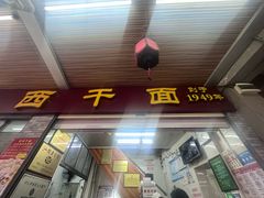 -非遗·爱西干面(小公园总店)