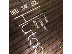 -胡桃里音乐酒馆(曲江店)