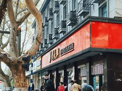 -刘长兴(逸仙桥店)
