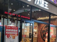 -汉堡王(歌斐中心店)