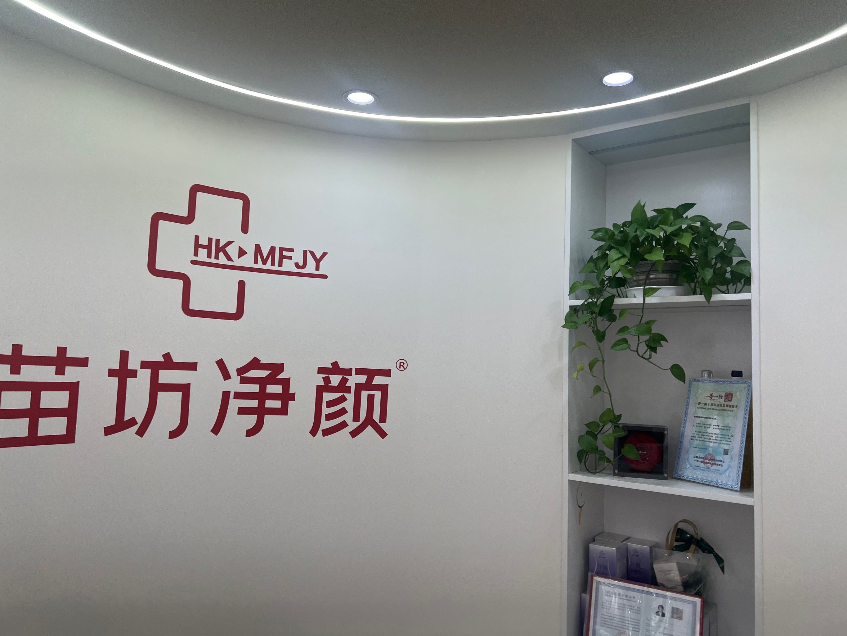 苗坊净颜迈皋桥店