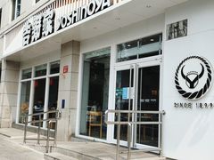 门面-吉野家(中关村3店)
