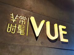 门面-非常时髦餐厅VUE Restaurant(外滩茂悦大酒店)