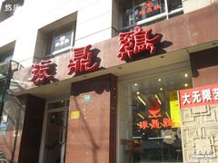 门面-振鼎鸡(福州路店)