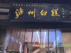 -泸州白糕(慈善路店)