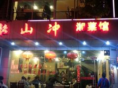 门面-韶山冲湘菜馆(黄桦路店)