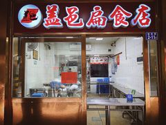 门面-盖邑扁食店