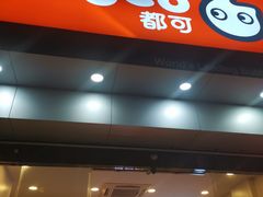 门面-CoCo都可(蓝村店)