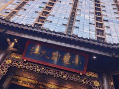 -小龙翻大江文化火锅(宽窄店)