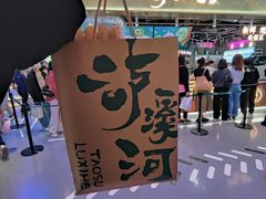 -泸溪河桃酥(壹方城店)