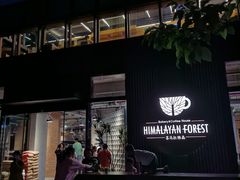 -喜马拉雅森(运河汇1958店)