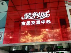 -紫荆城食品交易中心(华强北店)