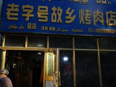 -老字号故乡烤肉店(总店)