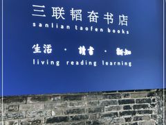 -三联韬奋书店(宽窄巷子店)