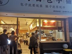 门面-李与白包子铺(桐梓林店)