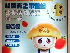 -素满香·食养自助(天一广场店)