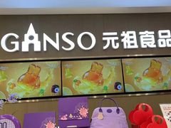 -GANSO元祖食品(金菊路店)