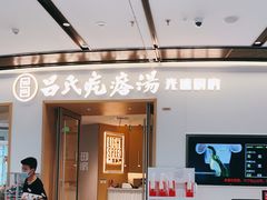 -吕氏疙瘩汤·新派鲁菜(欢乐汇店)