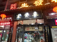 门面-春发生饭店·非遗(南院门店)