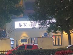 -春家·非遗手工小吃(三墩新天地店)