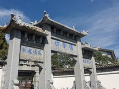-大理古城