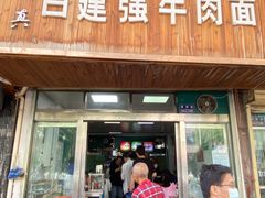 门面-清真·白建强牛肉面