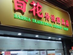 -百花传统甜品店(原址店)