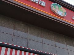 -阿布拉的馕(西北路店)