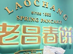 -老昌春饼(中央大街店)