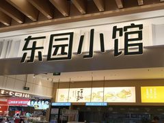 -东园小馆·早茶·淮扬小炒(三盛广场店)