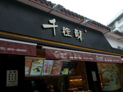 -千裡酥面包生日蛋糕(中学巷店)
