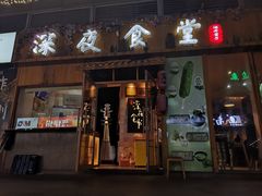 门面-酒井酱子·深夜食堂(东城汇店)