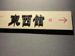 -上海观复博物馆