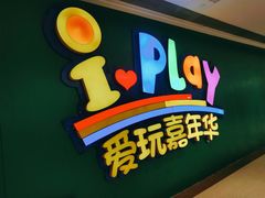 -爱玩嘉年华(成都北城天街店)