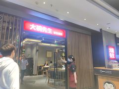 门面-大碗先生(沙湾天虹店)