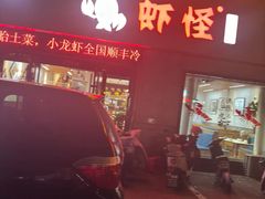 -盱眙虾怪·旗舰店