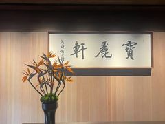-宝丽轩中餐厅BAOLIXUAN