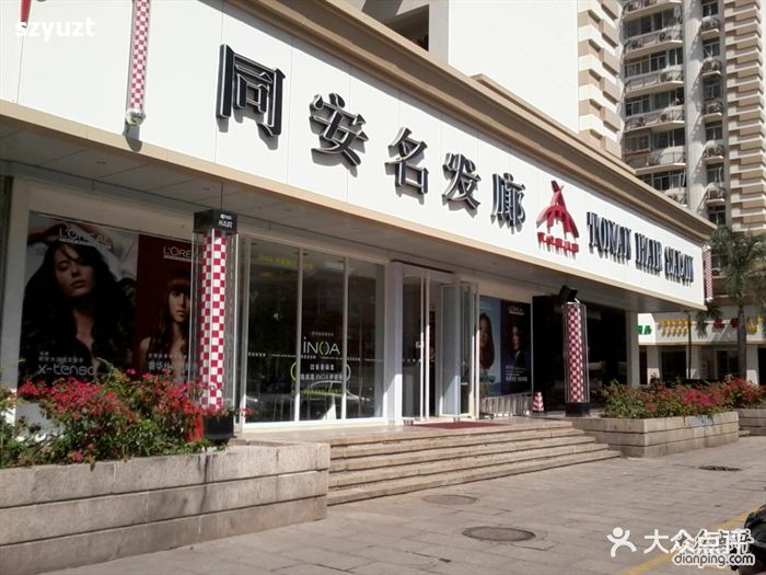 同安名发廊(桃苑店)0303图片 第17张