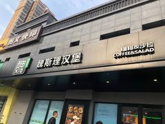 -魏斯理汉堡(西安沣东吾悦店)