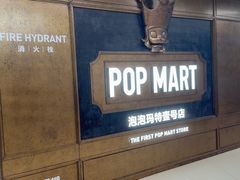 -泡泡玛特POPMART(壹号店)