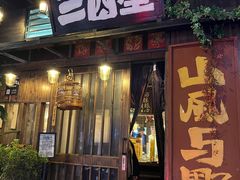 -三酉星·枫·山風与野菜(上海总店)