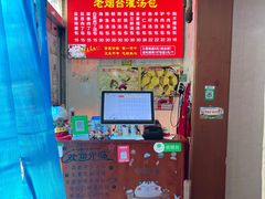 -老烟台灌汤包(南洪街店)