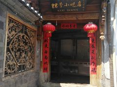 门面-88号小吃店·经典云南菜·地道纳西美食